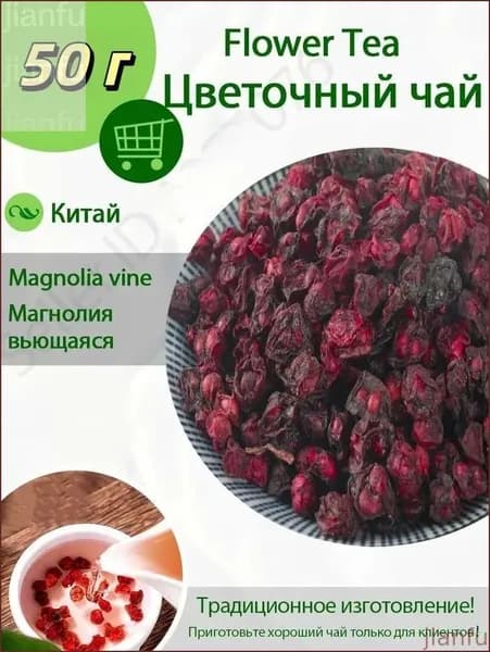 Лимонник китайский (дальневосточный) ягоды сушеные Фруктовый чай 50/100/200 г