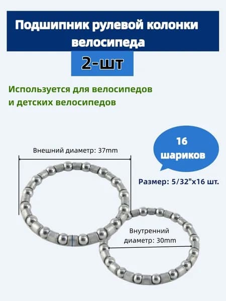 2-шт Подшипник рулевой колонки 16 шариков внешний диаметр 37мм, внутренний диаметр 30 мм,