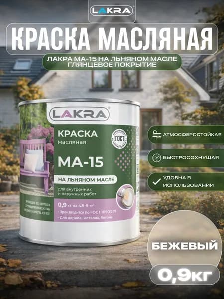 Краска масляная Лакра МА-15 для деревянных и металлических поверхностей Бежевый 0,9кг