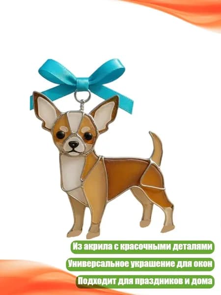 Яркая подвеска в форме собаки для декоративного украшения, - Чихуахуа