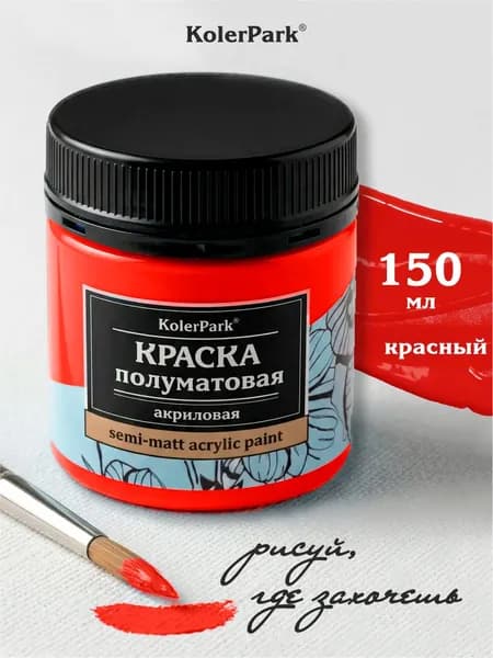 Акриловая краска полуматовая для рисования на коже ткани холсте стекле гипсе глине KolerPark 150 мл красная