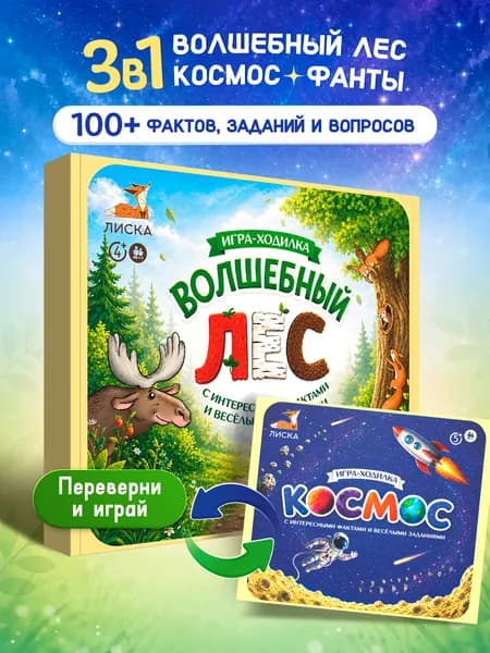 Игры настольные для детей Волшебный лес и Космос, большая ходилка, семейная бродилка