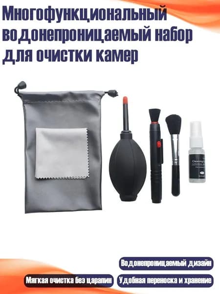 Многофункциональный водонепроницаемый набор для очистки камер