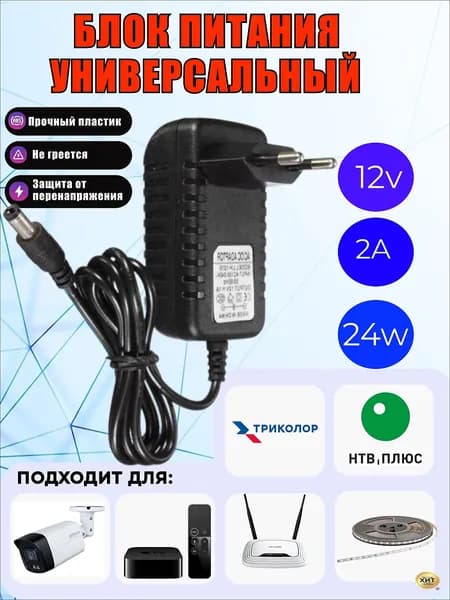 Блок питания Триколор 12V 2A (12в 2а) 1220 c индикатором работы, штекер 5.5х2.5 мм, подходит для ТВ приставок, видеокамер, бытовой техники, 12V2A