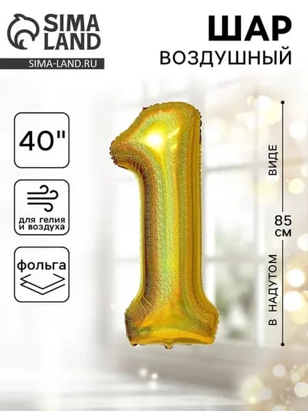 Воздушный шар фольгированный 40 Цифра 1