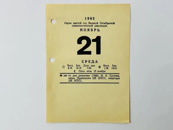Листок отрывного календаря. 21 ноября 1962. 60 лет со дня рождения М.А. Суслова