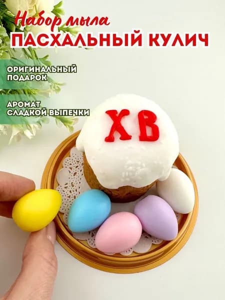 Набор мыла "Пасхальный Кулич" в куполе - 1 шт. / подарок на Пасху / Мир Мыла