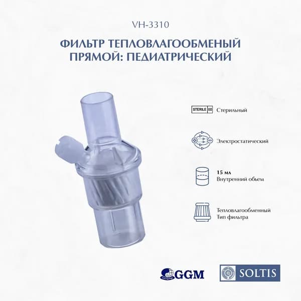 Фильтр тепловлагообменый прямой: педиатрический VH-3310