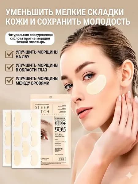 Ночные патчи для носогубных складок, улучшают упругость и эластичность