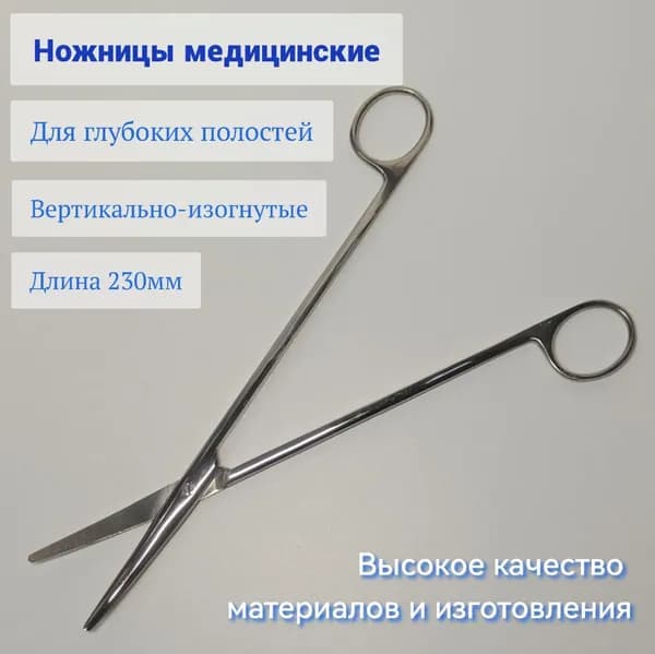 Ножницы для рассечения мягких тканей в глубоких полостях 230 мм, н-8т