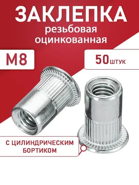 Заклепка резьбовая оцинкованная М8 50шт