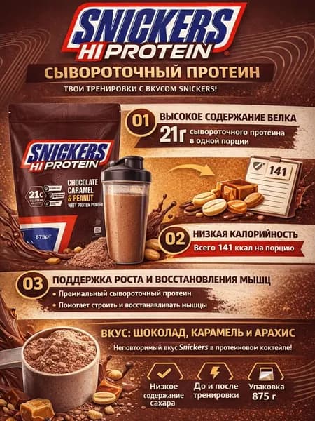 Сывороточный протеин Snickers protein Powder 875 г. (Сникерс)