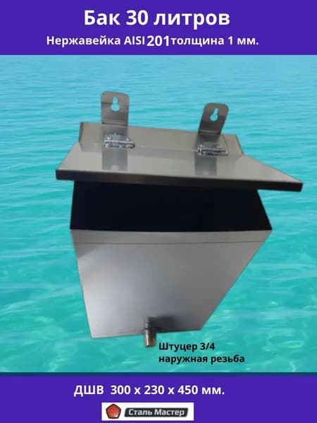 Бак из нержавейки 30л., 1 мм./ немагнитная AISI 201