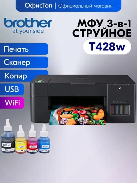 Brother МФУ Струйное T420w/T425w/T428w, СНПЧ, A4, WiFi USB, черный матовый