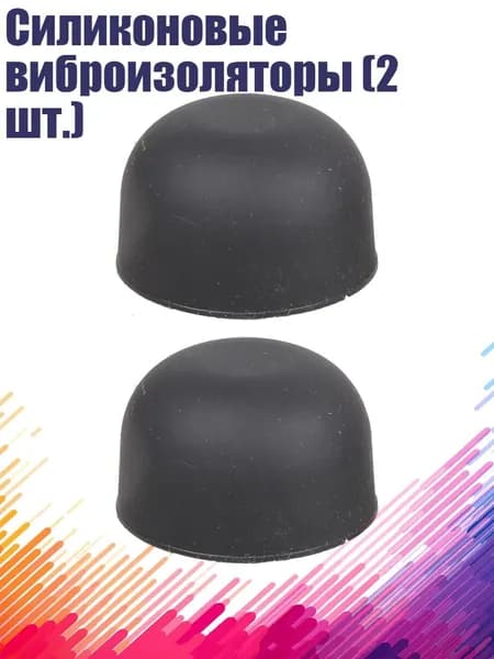Силиконовые виброизоляторы (2 шт.)