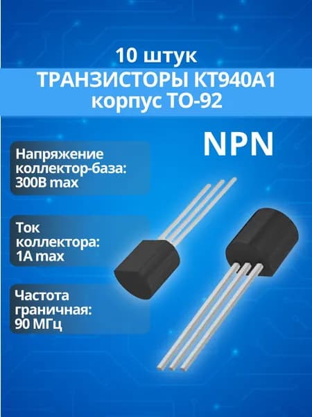 (10шт.) Транзистор биполярный КТ940А1 NPN (TO-92)