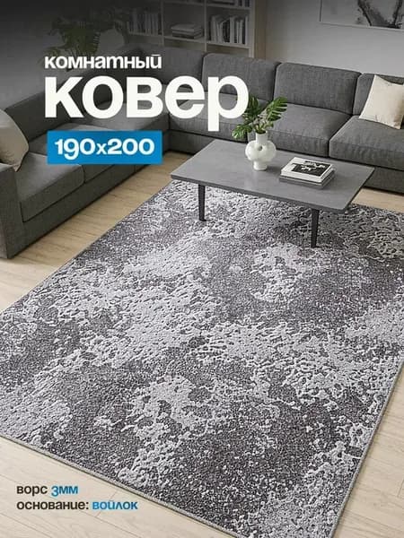 Ковер комнатный на пол 190х200