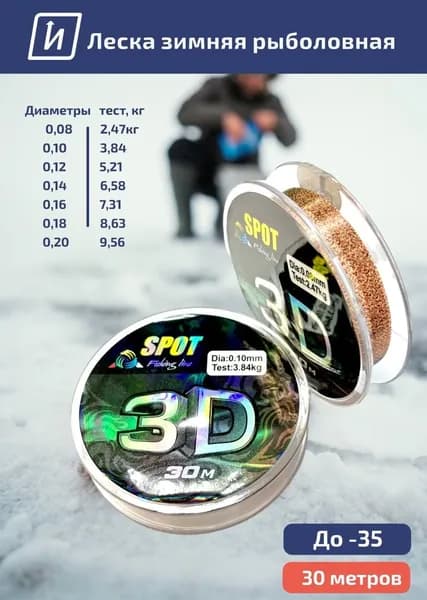 Леска для рыбалки 3D 30метров