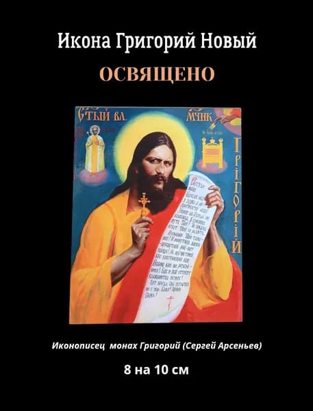 Освященная икона Старец Григорий Распутин Новый, 8 на 10 см