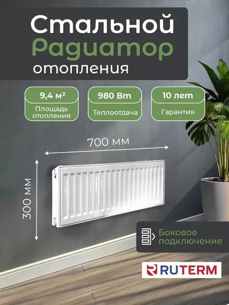 Радиатор отопления стальной 22/300/700, RUTERM, боковое подключение 1,2