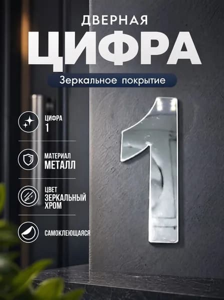 Номер дверной "1" металл, клеевая основа TRODSTAR Цвет: Хром