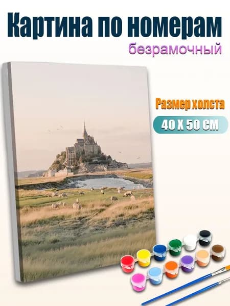 Цифровая картина по номерам 4050 см без рамы, МонСенМишель с овцами на лугу, Французский природный пейзаж, Атмосферный европейский артдекор