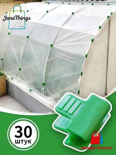 Клипсы для парника40 х 30мм, ABS пластик, 30 шт