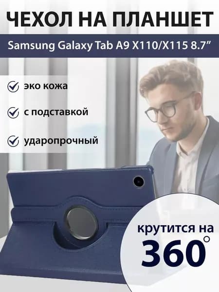 Чехол на планшет Samsung Tab A9 8.7