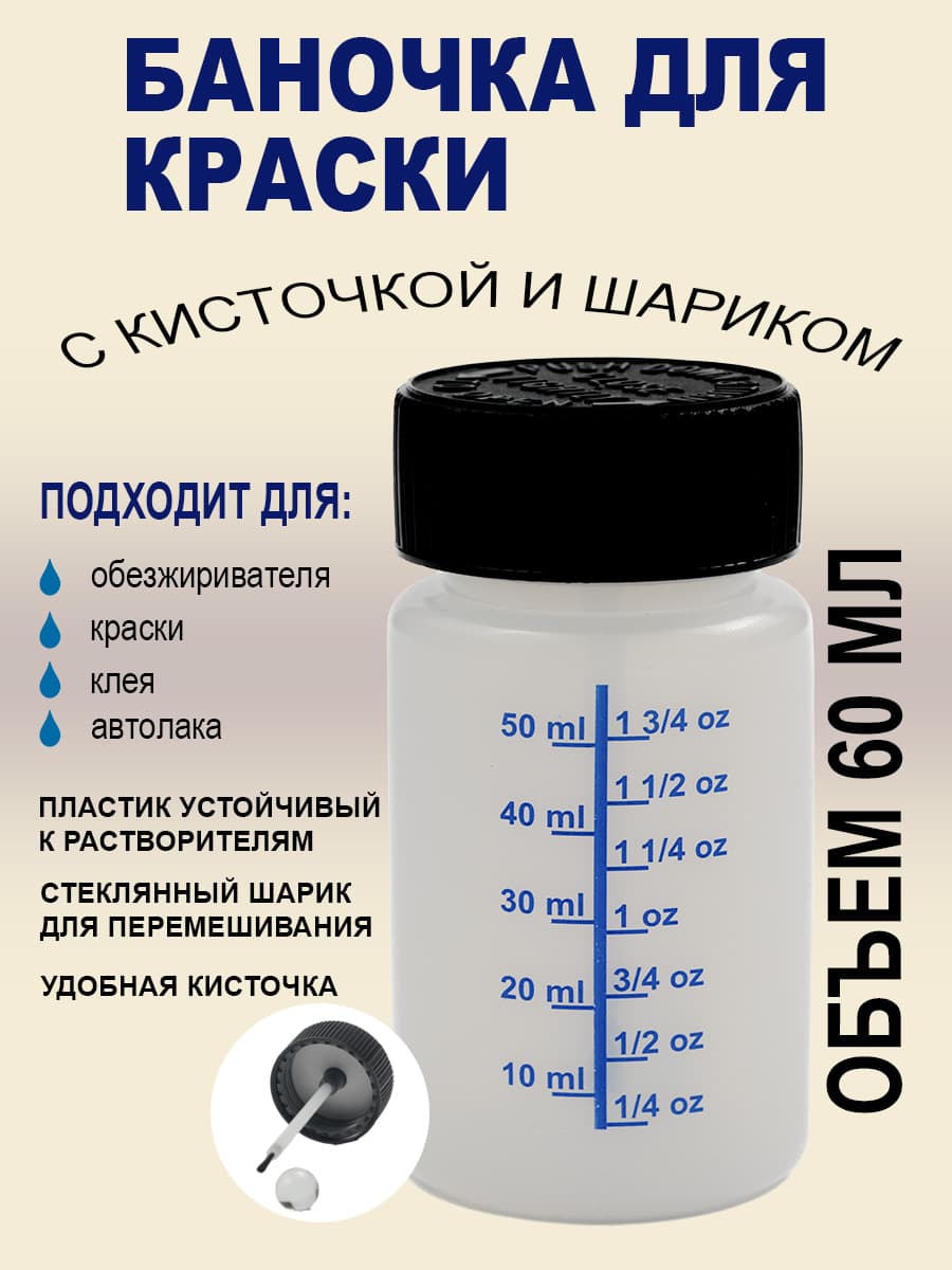 Баночка для краски 60 мл, с мерной шкалой, 1шт