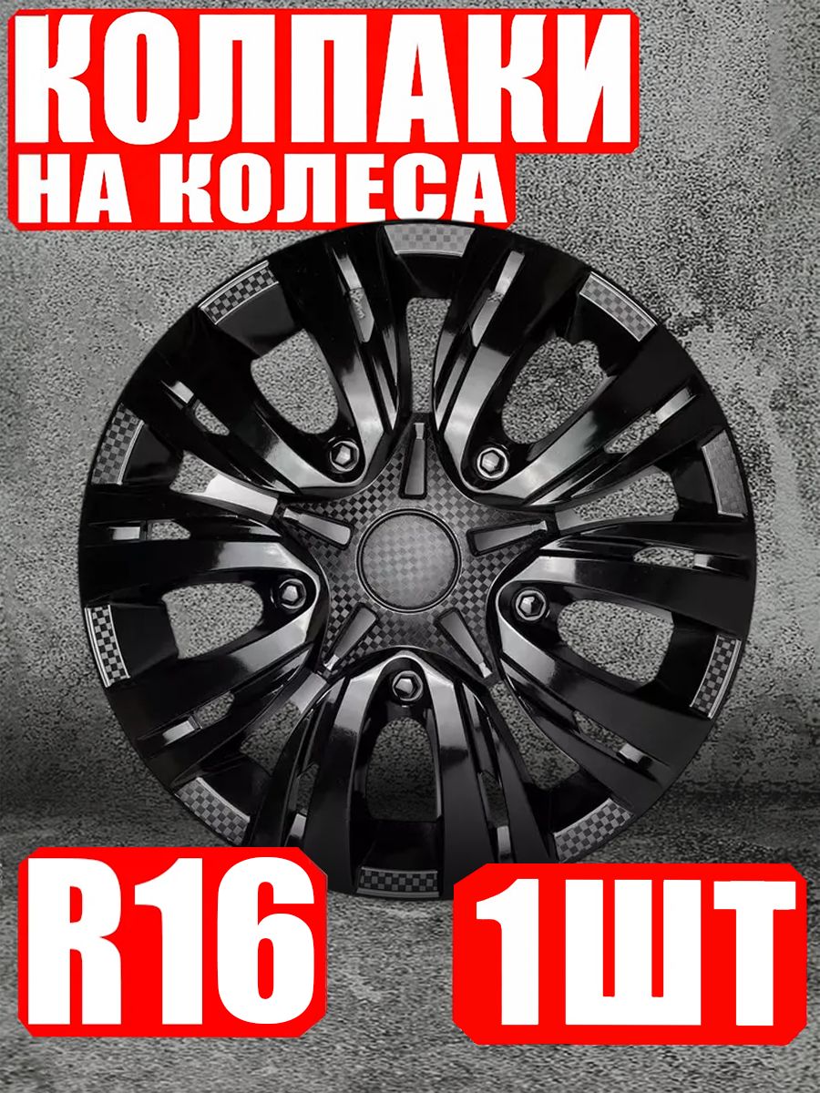 Колпаки R16 1 штука