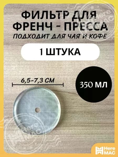 HereMAC Ситечко для заваривания чая