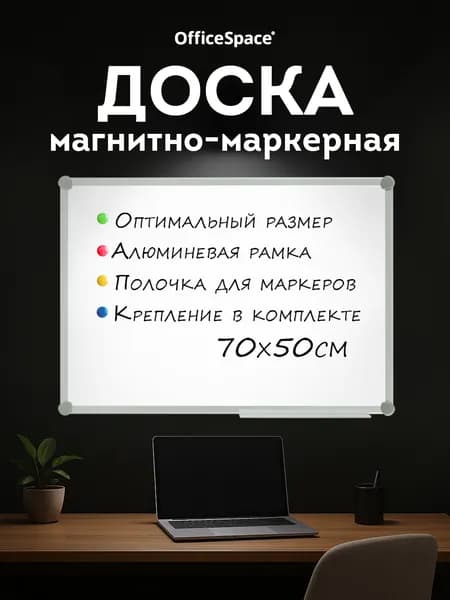 Доска магнитная маркерная OfficeSpace для офиса на стену, 50x70 см, для заметок и рисования маркером