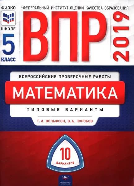 Вольфсон, Коробов: Математика. 5 класс. Типовые варианты. 10 вариантов. Серия ВПР. Издательство Национальное образование