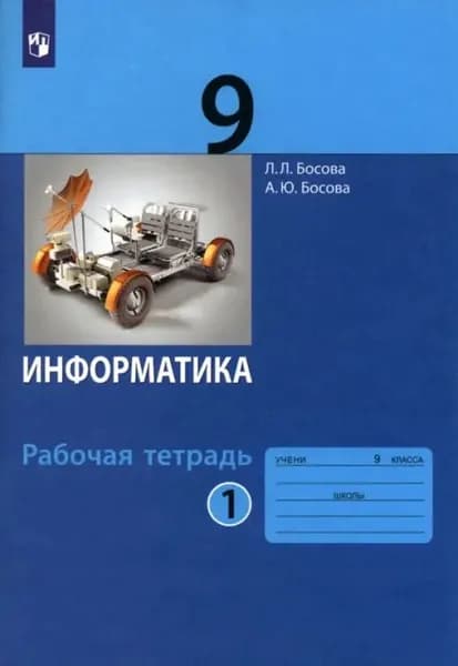 Информатика. 9 класс. Рабочая тетрадь. В 2-х частях. Часть 1. ФГОС. 2021 год. | Босова Людмила Леонидовна, Босова Анна Юрьевна