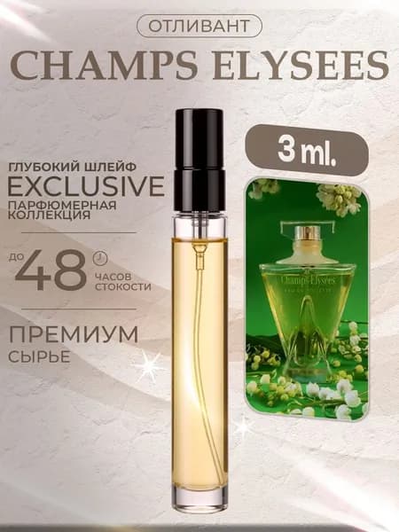 XOXO PARFUMER Наливная парфюмерия Champs Elysees Елисейские поля   отливант духов 3 мл