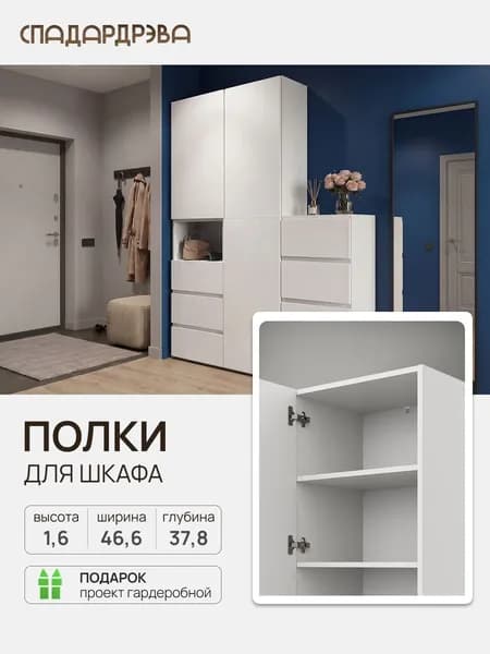 Комплект полок, 3 шт / Гардеробная система UNO/ Белый / СпадарДрэва