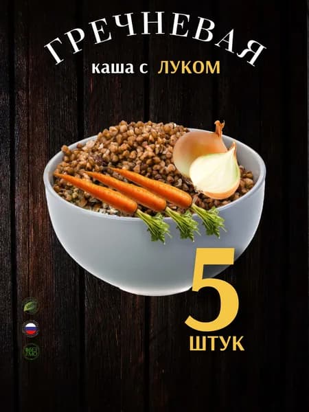 Каша Гречневая с ЛУКОМ 5 шт натуральная, быстрого приготовления, не требующая варки, 5 шт по 60 г