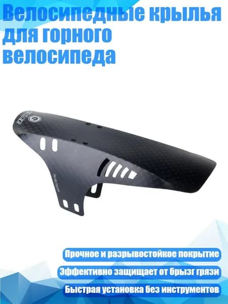 Велосипедные крылья для горного велосипеда, C