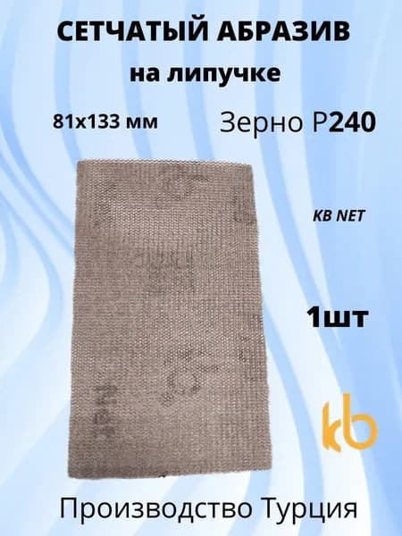Абразив сетчатый, шлиф, 81х133 мм, зерно P240