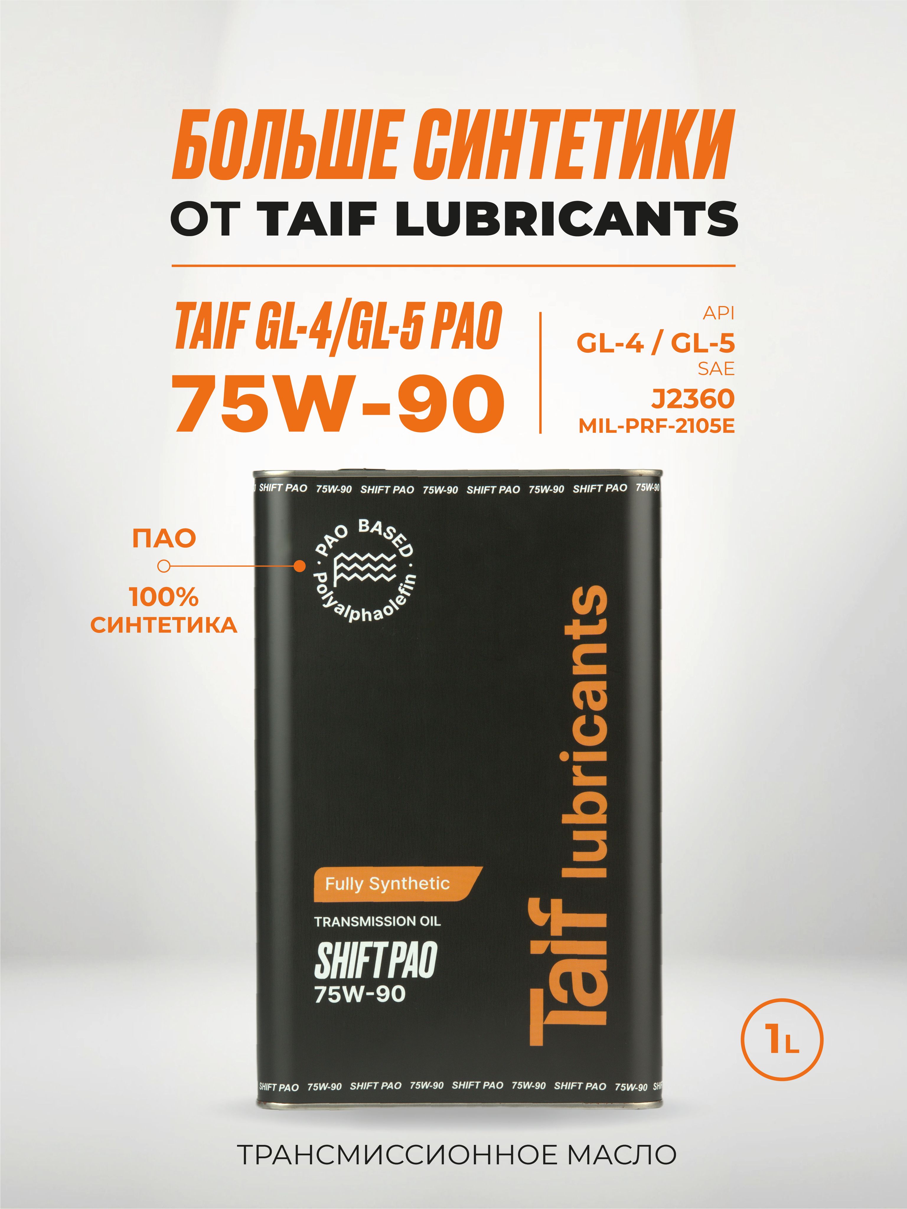 Масло трансмиссионное TAIF SHIFT PAO GL-4/GL-5 75W-90 1л
