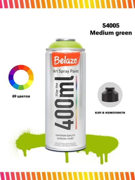 Аэрозольная краска универсальная Belazo Art Spray 400 мл 54005 Medium Green Зелёный Яблочный