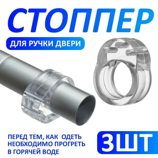 Стоппер / стопор дверной силиконовый на ручку двери 3 ШТ.