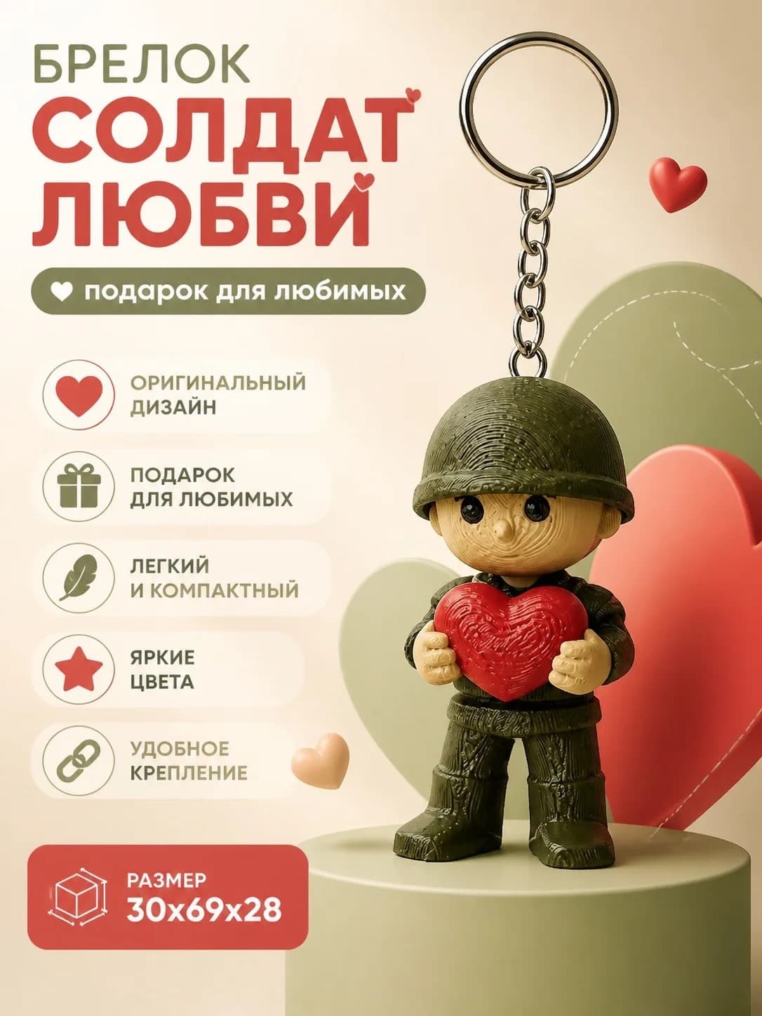 Брелок Солдат любви
