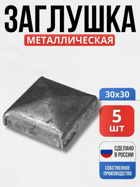 Набор 5 шт., Заглушка на столб 30*30мм декор для ворот, забора, решеток, оградок
