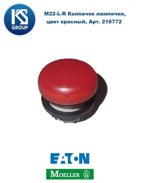 Колпачок лампочки MOELLER / EATON M22-L-R, цвет красный, Арт. 216772
