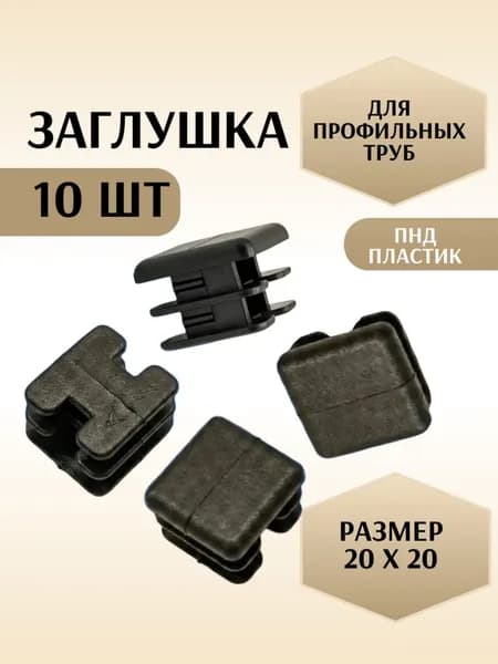 Заглушка 20х20 мм 10шт квадратная торцевая черная для профильной трубы, пластиковая ПНД, внутренняя