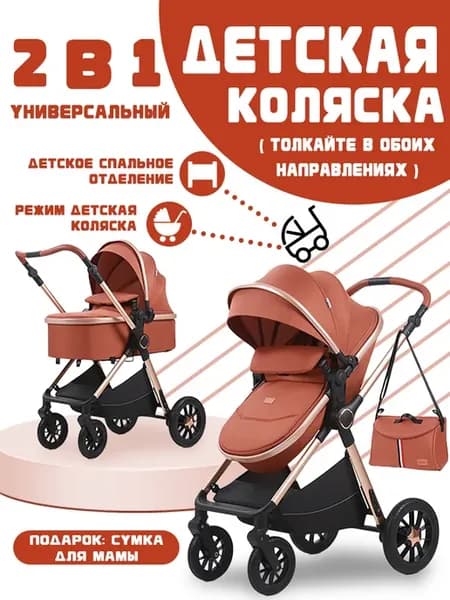 Детская коляска трансформер 2 в 1 для новорожденных