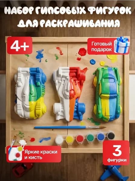 Гипсовые фигурки для раскрашивания интерактивная игрушки для детей от 3лет, творческий набор для росписи акварелью или гуашью