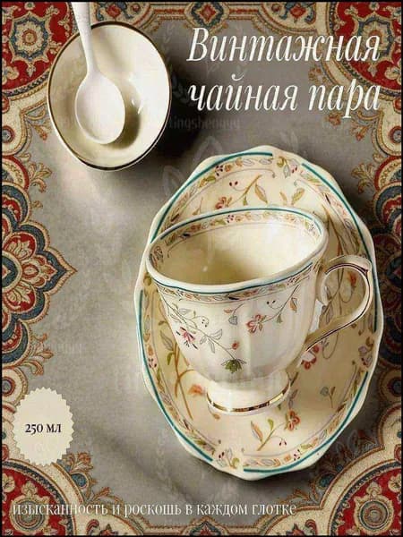 Чайная пара, фарфоровая, винтажная, с золотистым цветочным орнаментом, 250 мл.Предмет сервировки в категории "Антиквариат/Винтаж".Версия продукта, как правило, китайская или английская, если вам