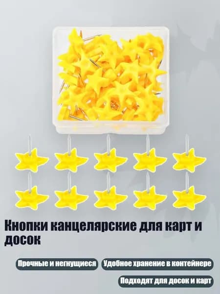 Кнопки канцелярские для карт и досок, - пятиконечная звезда ye